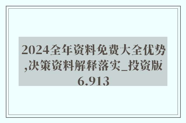 2025年资料免费大全优势优势,迈向未来，探究2025年资料免费大全的优势与优势